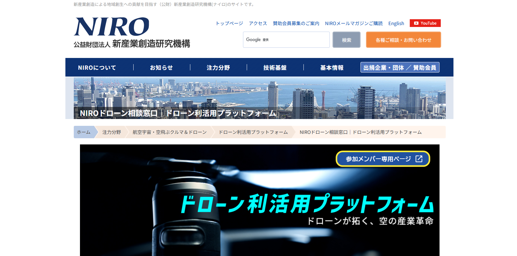 ドローン利活用プラットフォーム(公益財団法人新産業創造研究機構 NIRO)に参加させて頂きました。