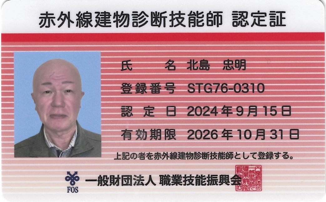 赤外線建物診断技能師 認定証（北島 忠明）