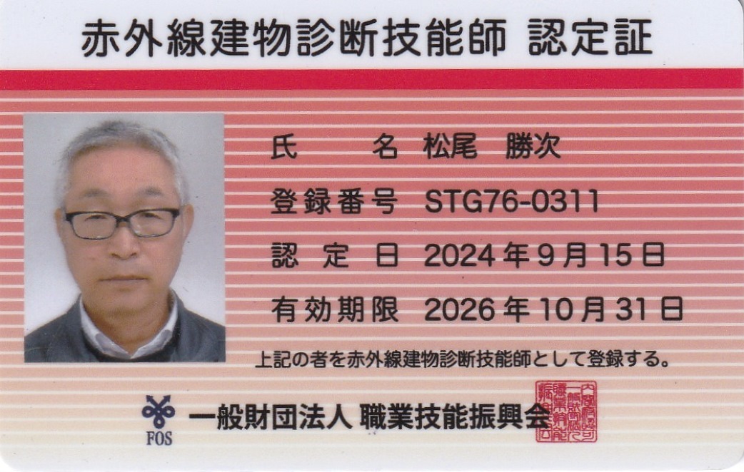 赤外線建物診断技能師 認定証（松尾 勝次）