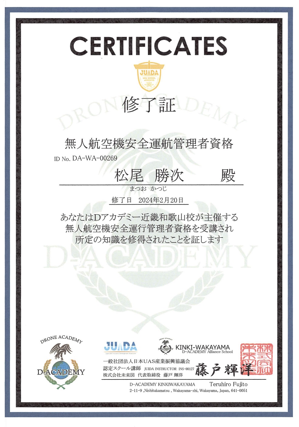 JUIDA 無人航空機安全運航管理者（松尾 勝次）