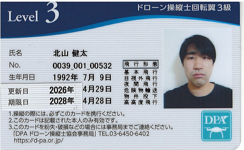 DPA ドローン操縦士 回転翼3級（北山 健太）