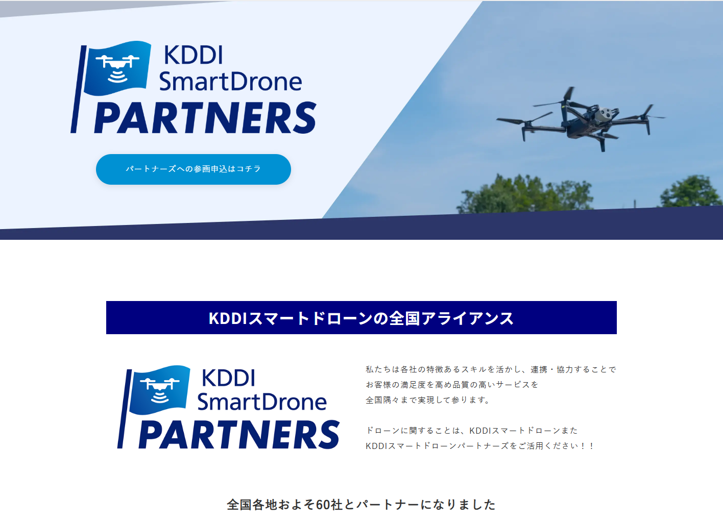 KDDIスマートドローンのパートナーとして機体販売・受託業務・通信回線・スクールを提供するイメージ