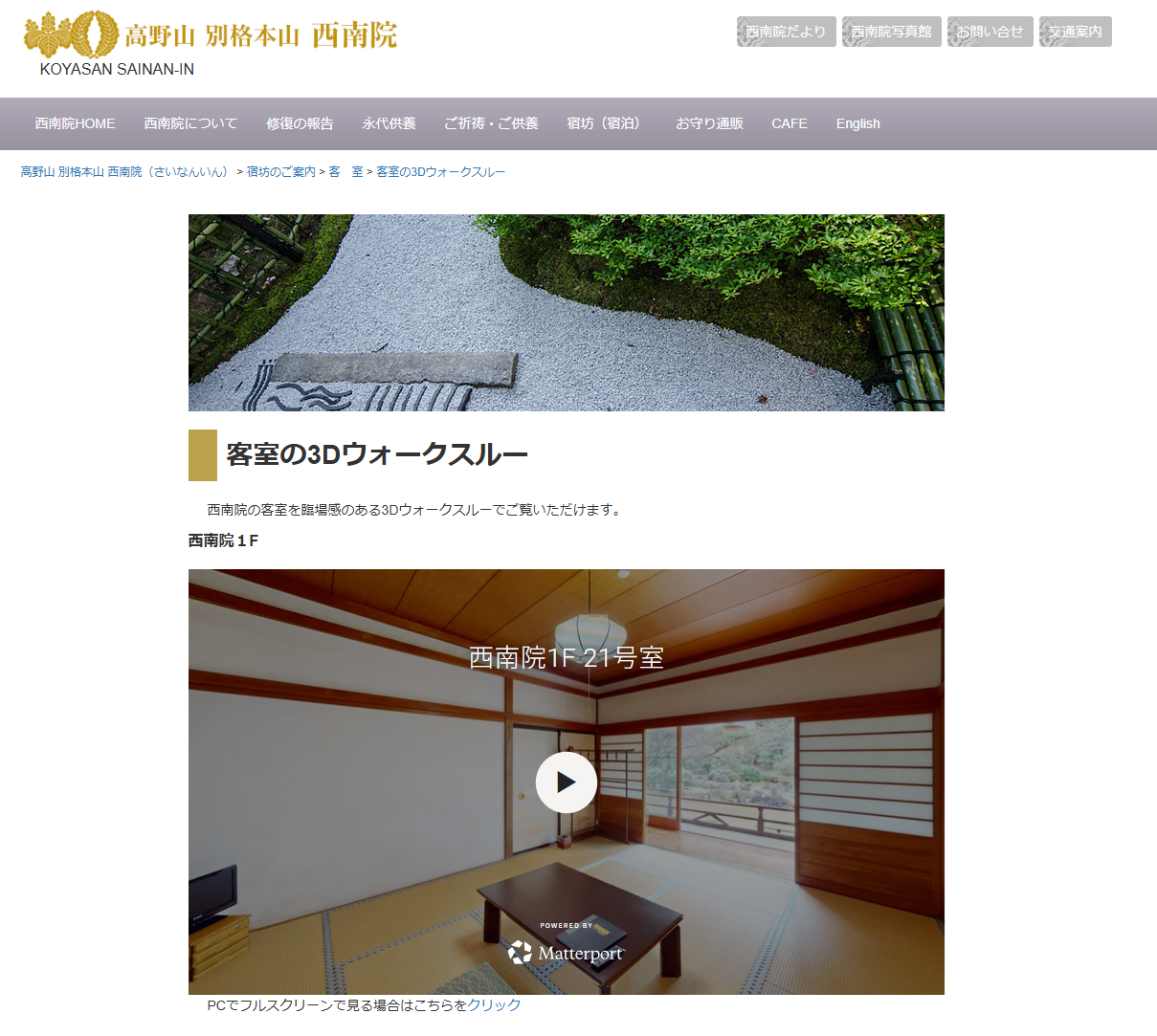 高野山別格本山 西南院 客室の3Dウォークスルー