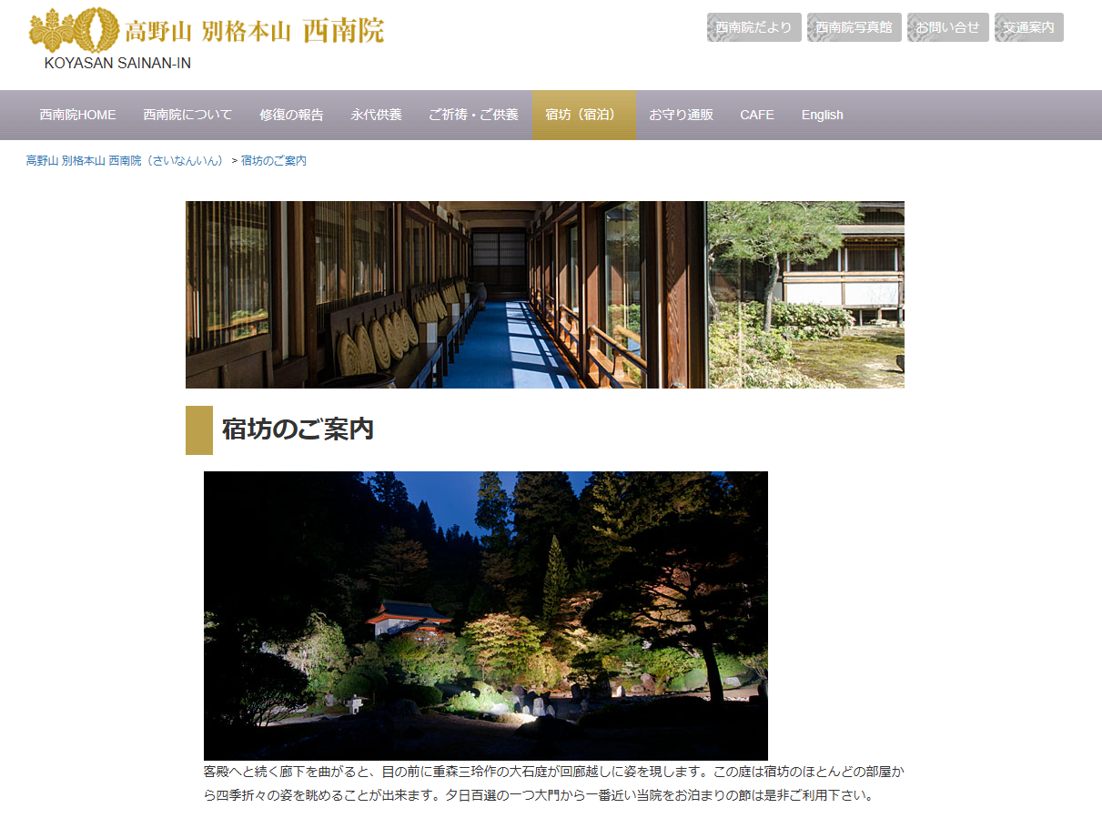 高野山別格本山 西南院の宿坊案内