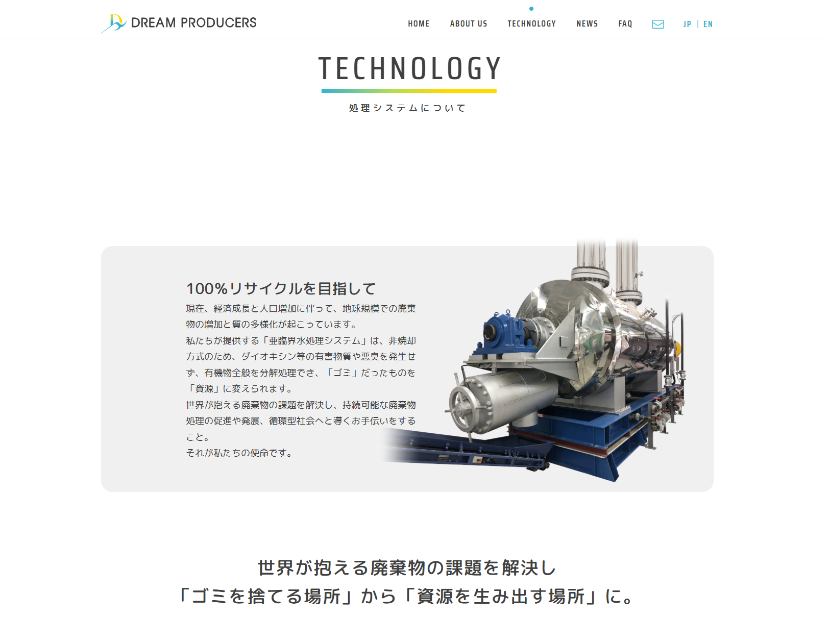 亜臨界水処理システムの工場案内ウォークスルー